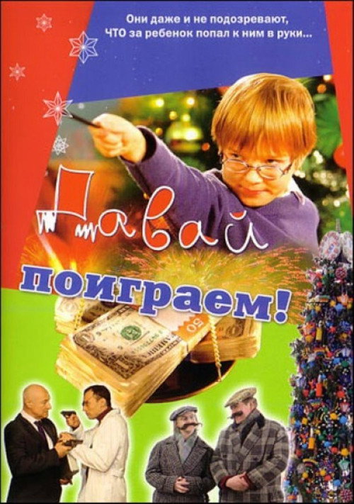 Póster de Давай поиграем