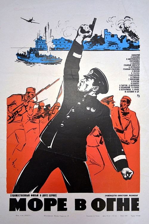 Póster de Море в огне