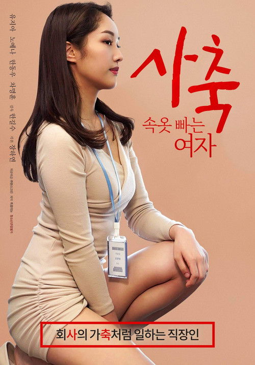 Póster de 사축: 속옷 빠는 여자