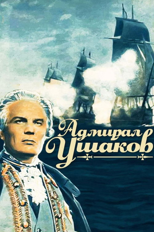 Póster de Адмирал Ушаков