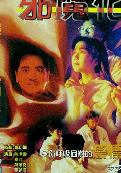 Póster de 邪魔化身
