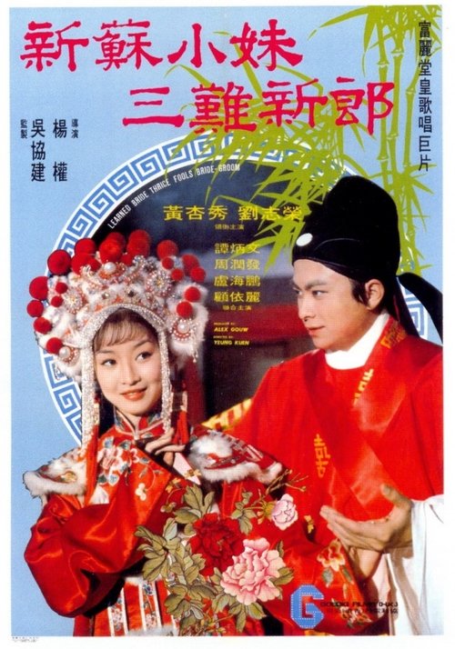 Póster de 新蘇小妹三難新郎