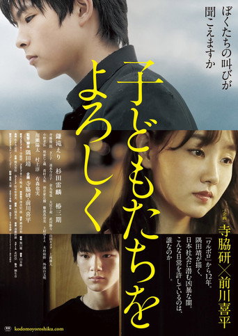 Póster de 子どもたちをよろしく