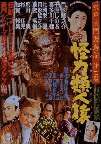 Póster de 水戸黄門漫遊記 怪力類人猿