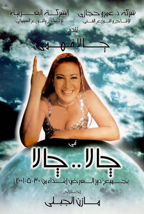 Póster de جالا جالا