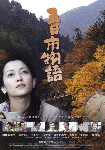 Póster de 五日市物語