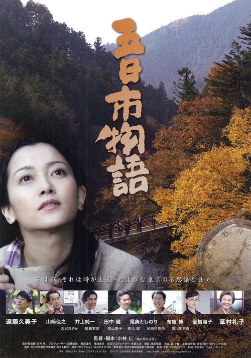 Póster de 五日市物語