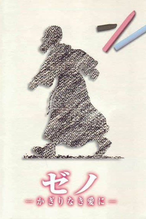 Póster de ゼノ かぎりなき愛に