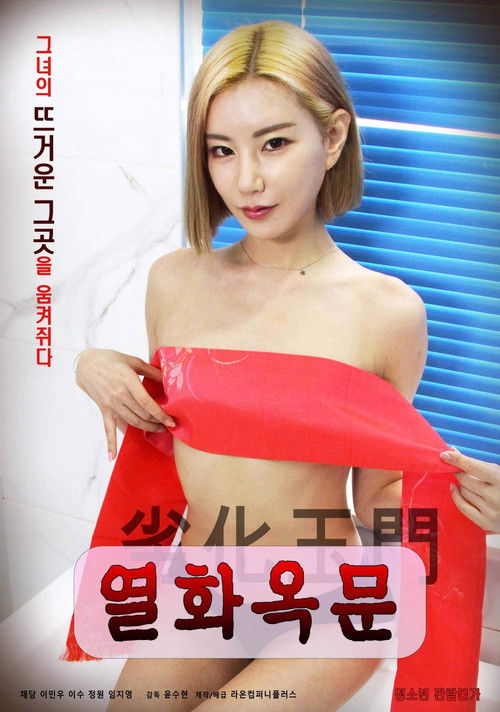 Póster de 열화옥문