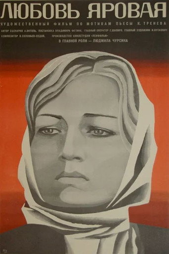 Póster de Любовь Яровая