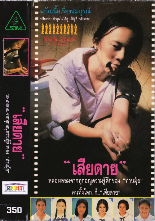 Póster de เสียดาย
