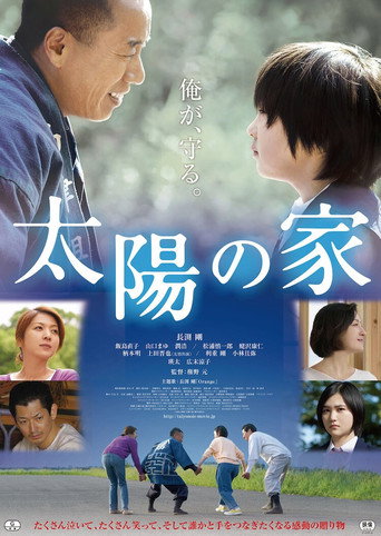 Póster de 太陽の家