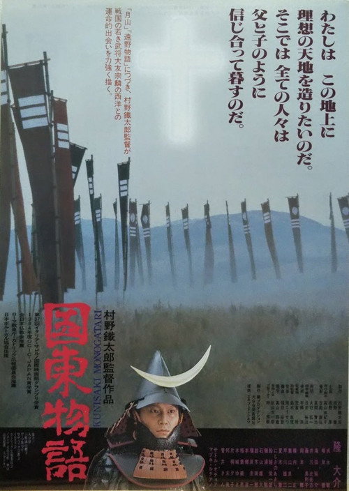 Póster de 国東物語