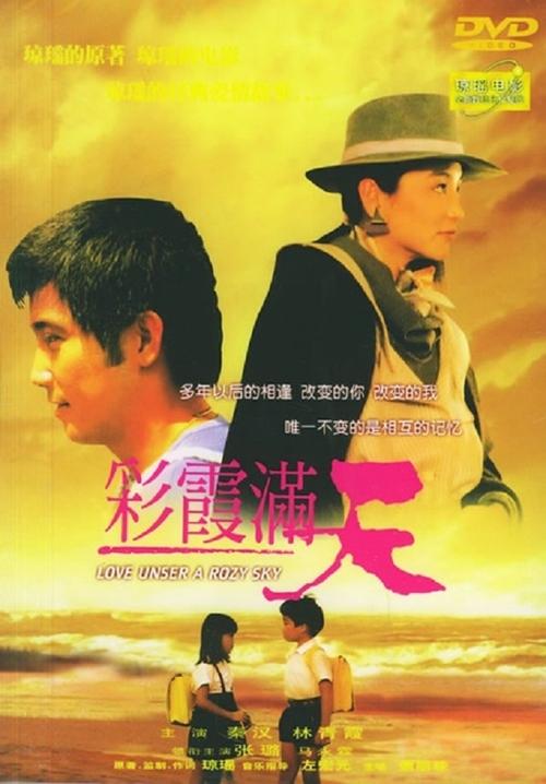 Póster de 彩霞满天