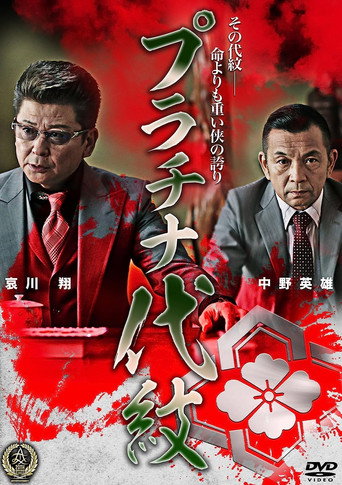 Póster de プラチナ代紋