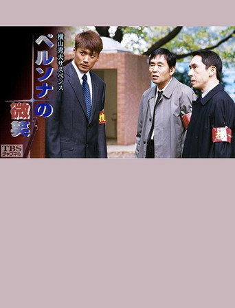 Póster de ペルソナの微笑