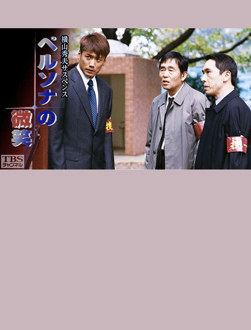 Póster de ペルソナの微笑