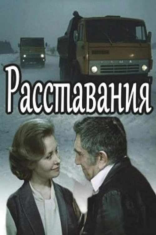 Póster de Расставания