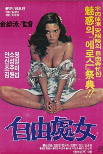 Póster de 자유처녀