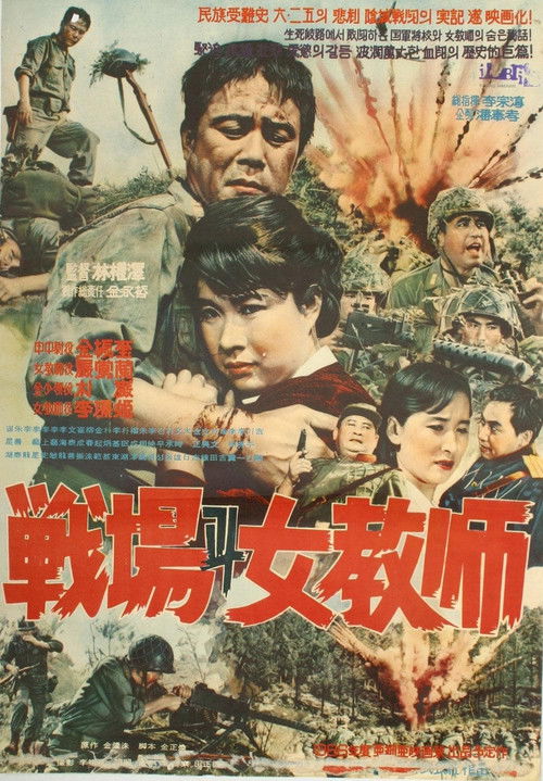 Póster de 전장과 여교사
