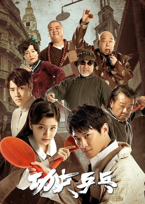 Póster de 功夫乒乓
