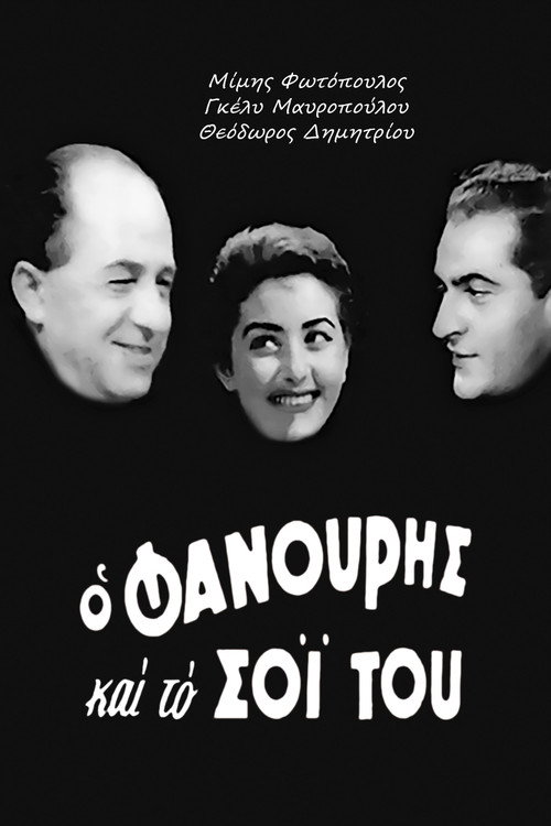 Póster de Ο Φανούρης και το σόι του