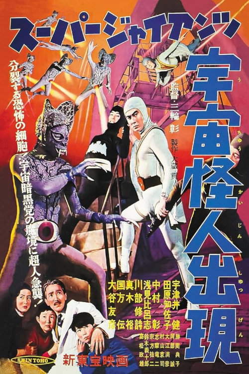 Póster de スーパー・ジャイアンツ 宇宙怪人出現