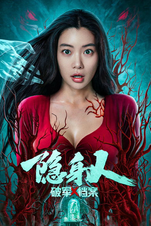 Póster de 破军X档案隐身人