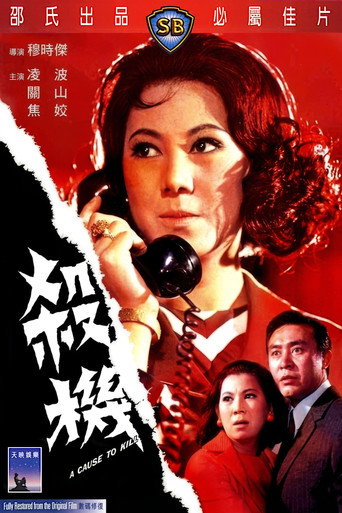 Póster de 殺機