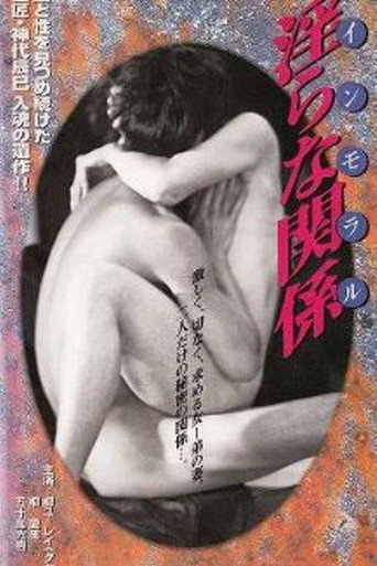 Póster de インモラル・淫らな関係