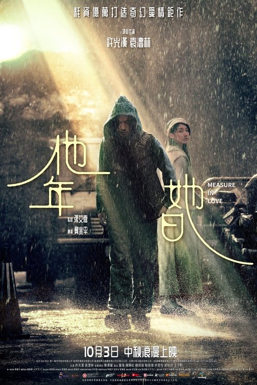 Póster de 他年她日