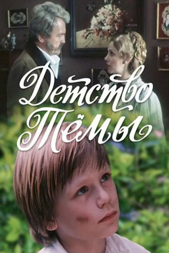 Póster de Детство Темы