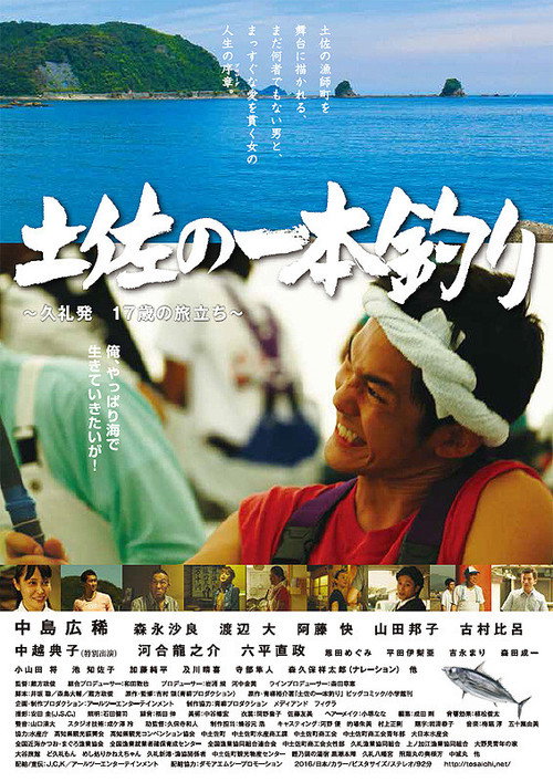 Póster de 土佐の一本釣り　～久礼発 １７歳の旅立ち～