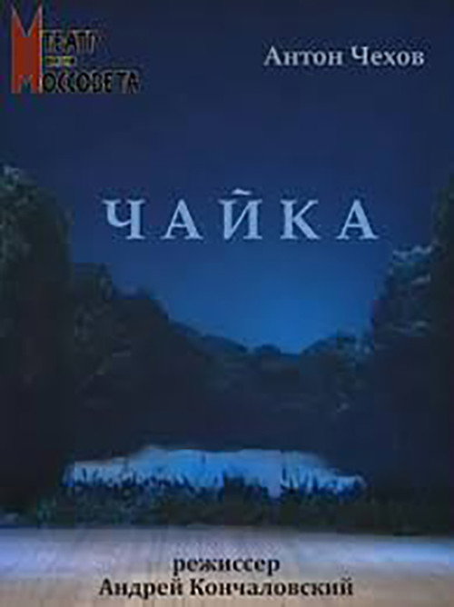 Póster de Чайка