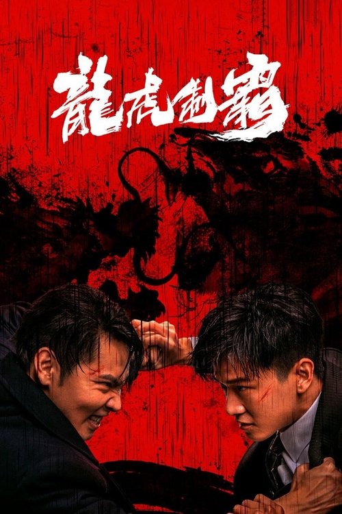 Póster de 龙虎制霸