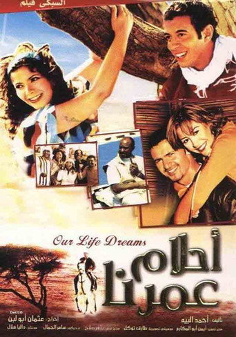 Póster de أحلام عمرنا