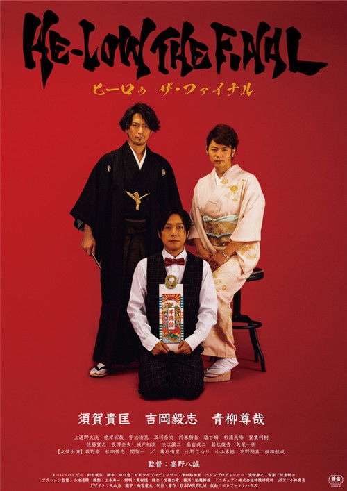 Póster de ヒーロゥ THE FINAL
