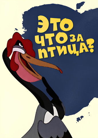 Póster de Это что за птица
