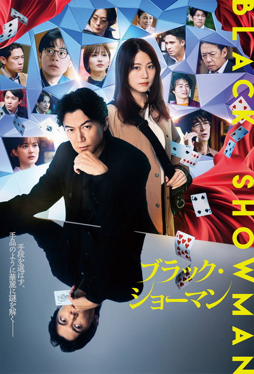 Póster de ブラック・ショーマン