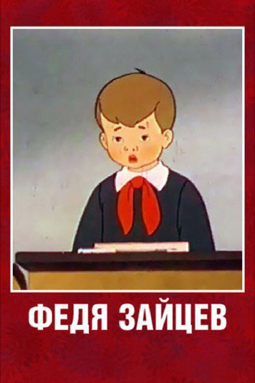 Póster de Федя Зайцев
