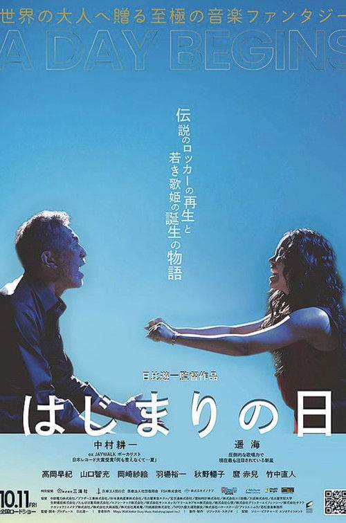 Póster de はじまりの日