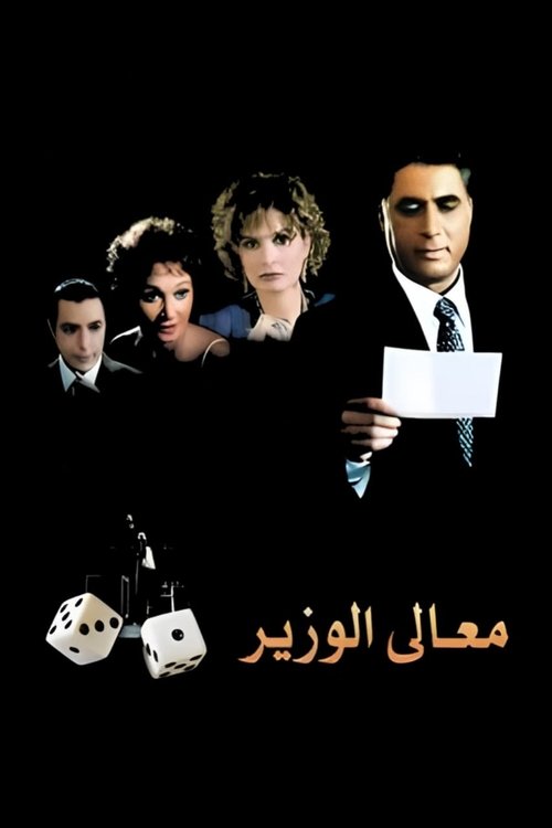 Póster de معالي الوزير