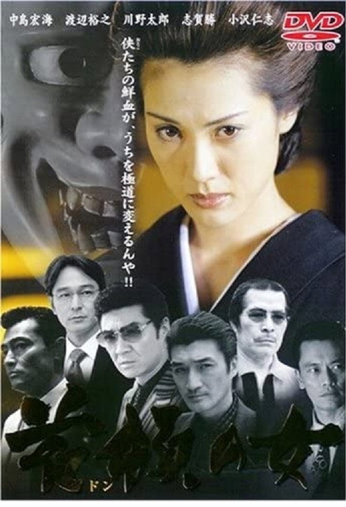 Póster de 首領の女
