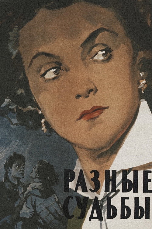 Póster de Разные судьбы