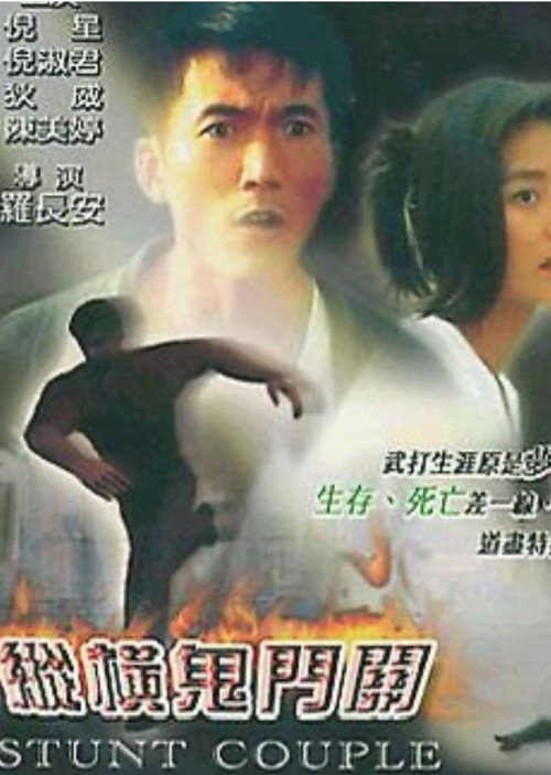 Póster de 纵横鬼门关
