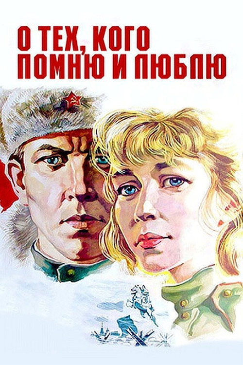 Póster de О тех, кого помню и люблю