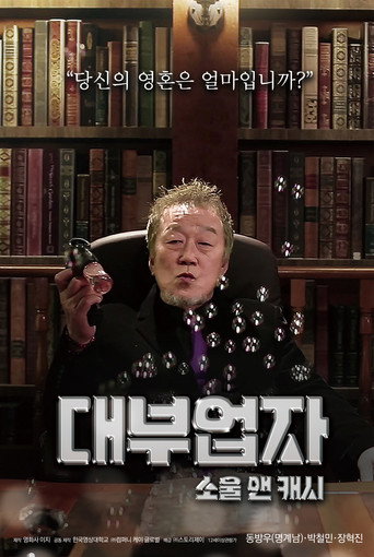 Póster de 대부업자: 소울 앤 캐시