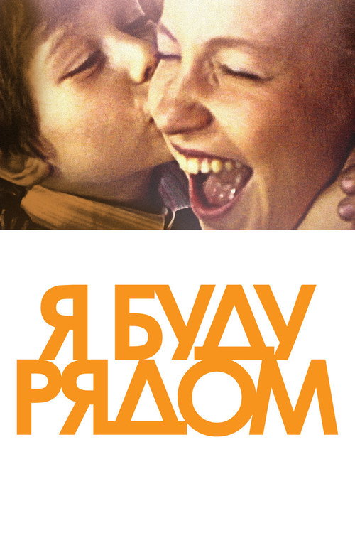 Póster de Я буду рядом