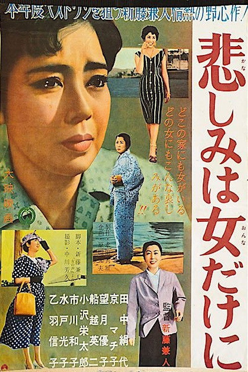 Póster de 悲しみは女だけに