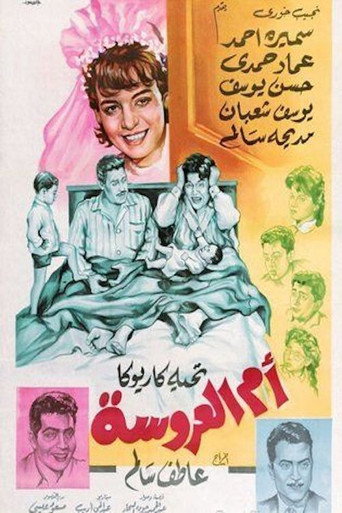 Póster de أم العروسة